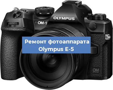 Замена объектива на фотоаппарате Olympus E-5 в Москве
